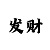 一分快3规律